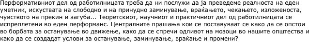 Перформативниoт дел од работилницата треба